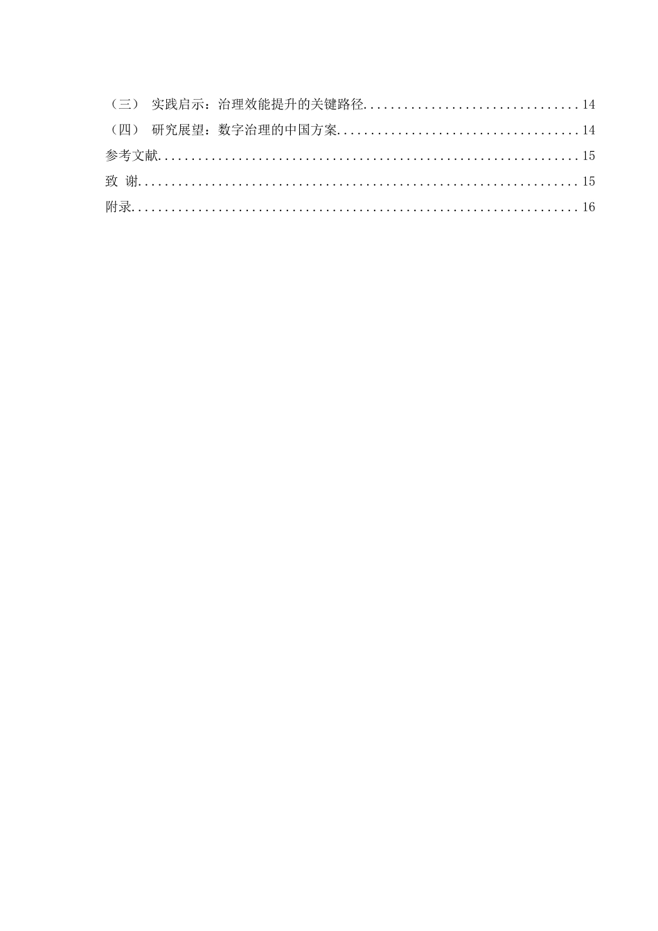 25年WH新闻学 自媒体时代下抖音营销号谣言的传播与治理8.76-AI7.94-约13633字符.docx_第2页