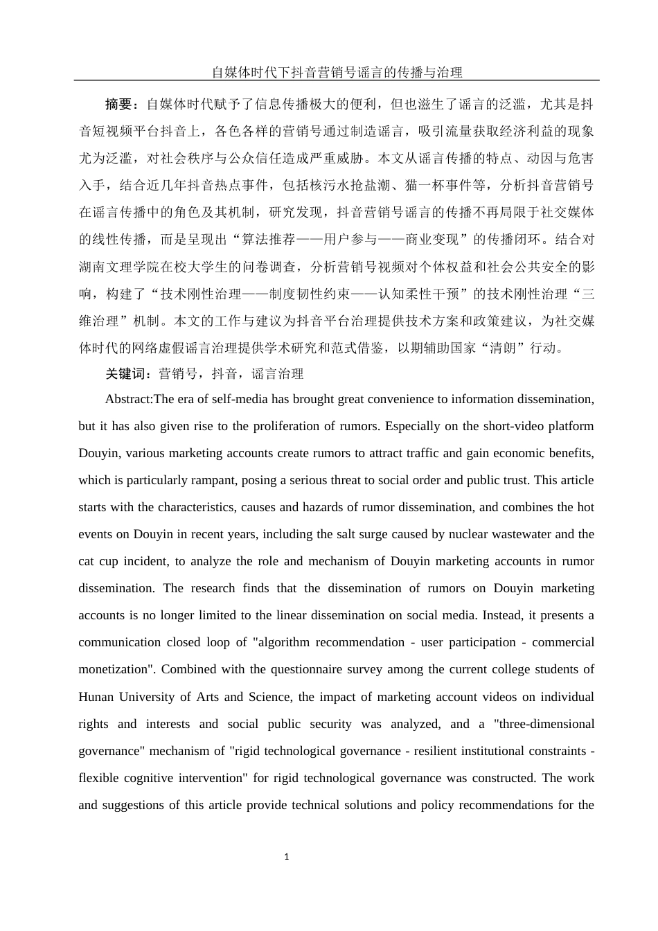 25年WH新闻学 自媒体时代下抖音营销号谣言的传播与治理8.76-AI7.94-约13633字符.docx_第3页
