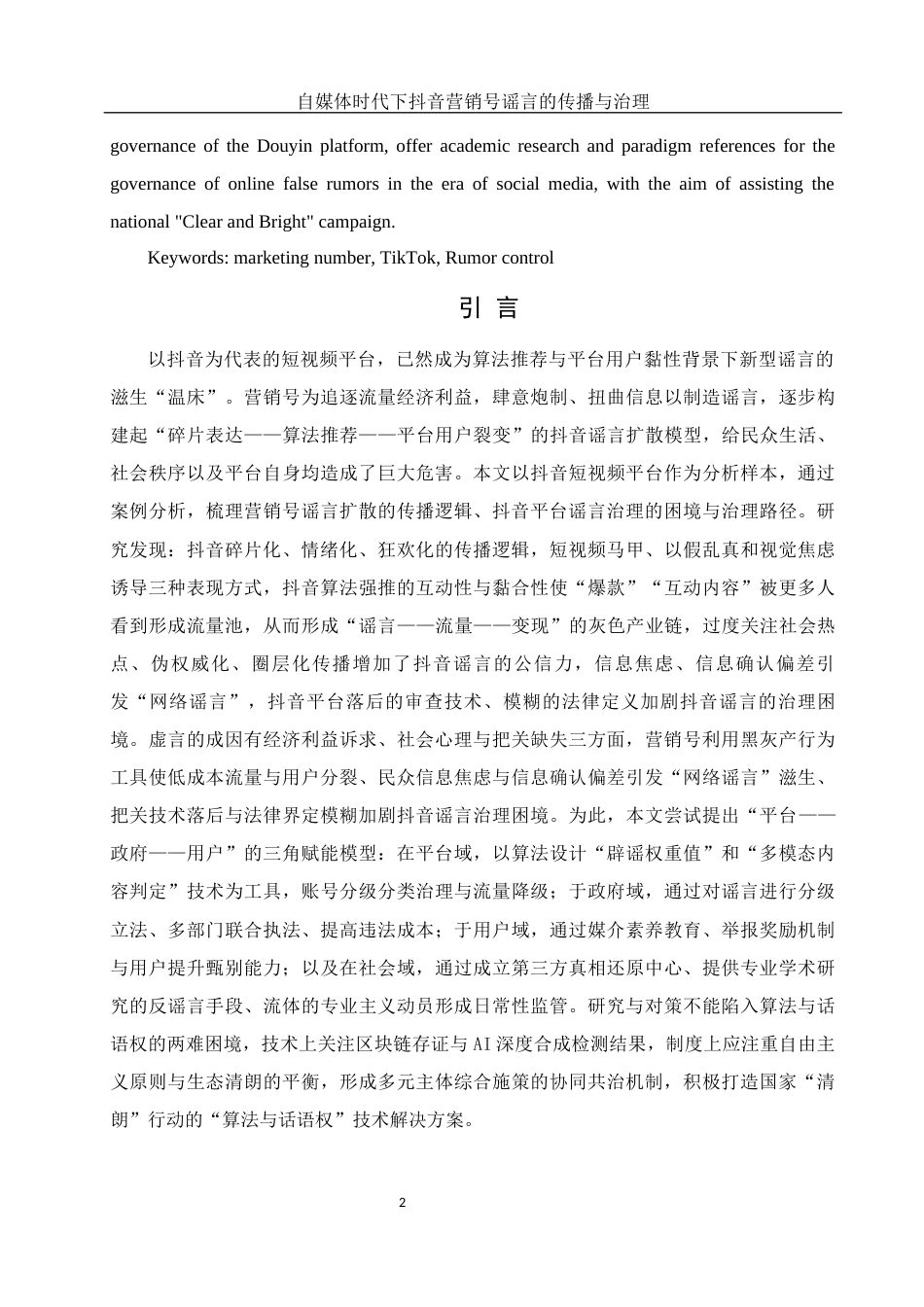 25年WH新闻学 自媒体时代下抖音营销号谣言的传播与治理8.76-AI7.94-约13633字符.docx_第4页