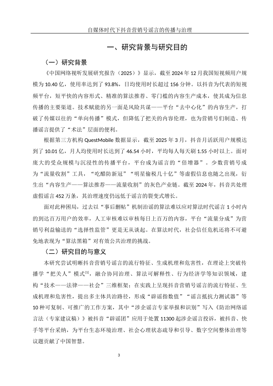 25年WH新闻学 自媒体时代下抖音营销号谣言的传播与治理8.76-AI7.94-约13633字符.docx_第5页