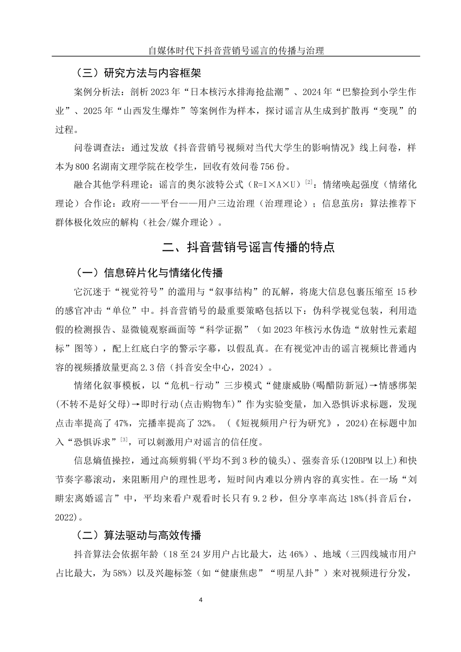 25年WH新闻学 自媒体时代下抖音营销号谣言的传播与治理8.76-AI7.94-约13633字符.docx_第6页