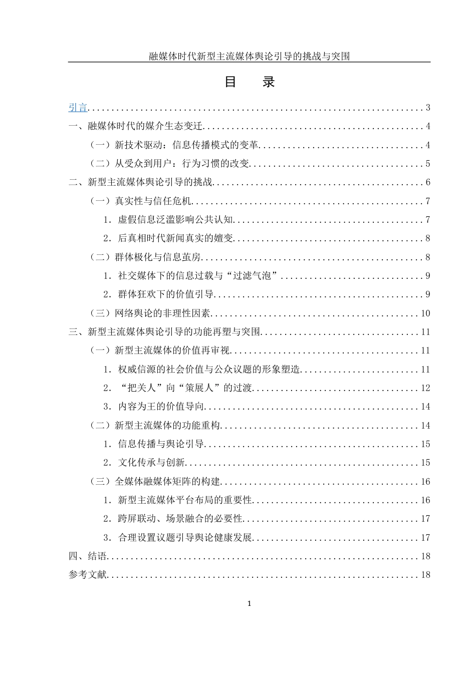 25年WH新闻学 融媒时代新型主流媒体舆论引导的挑战与突围20.52-AI13.32-约14907字符.docx_第1页