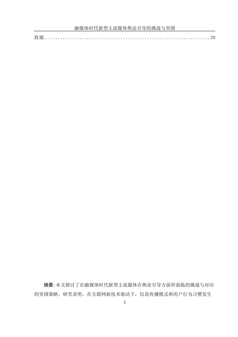 25年WH新闻学 融媒时代新型主流媒体舆论引导的挑战与突围20.52-AI13.32-约14907字符.docx_第2页