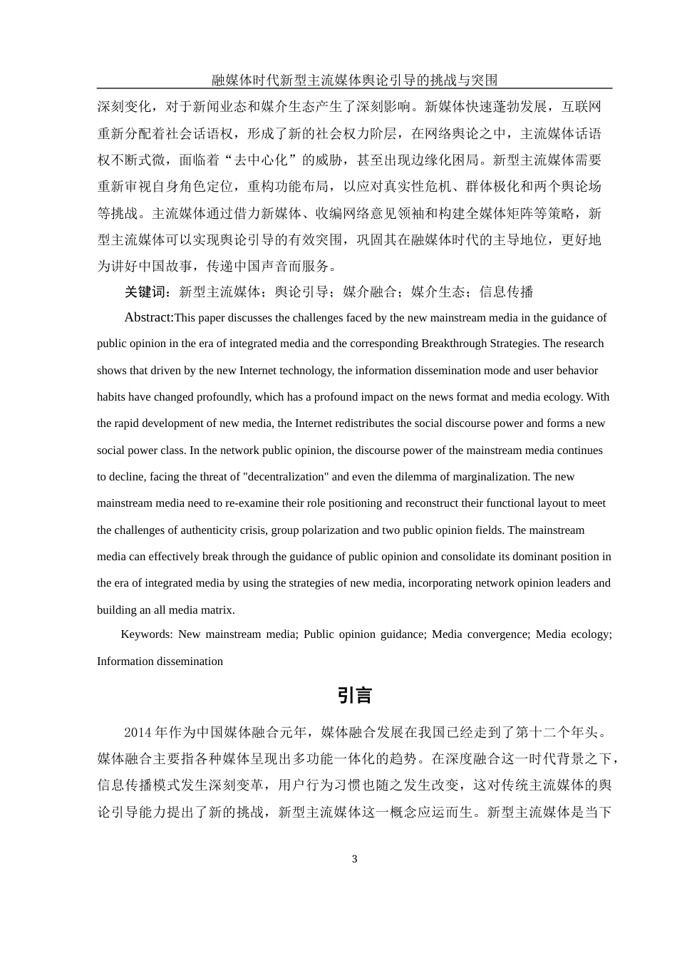 25年WH新闻学 融媒时代新型主流媒体舆论引导的挑战与突围20.52-AI13.32-约14907字符.docx_第3页