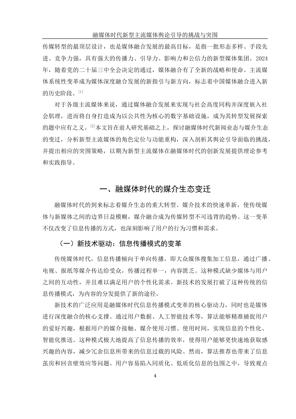 25年WH新闻学 融媒时代新型主流媒体舆论引导的挑战与突围20.52-AI13.32-约14907字符.docx_第4页