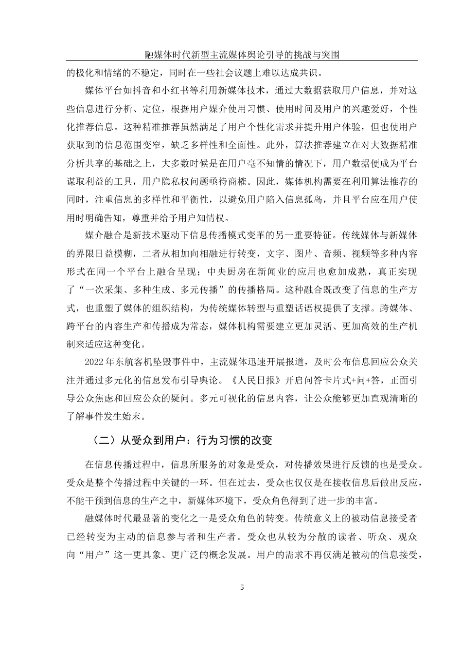 25年WH新闻学 融媒时代新型主流媒体舆论引导的挑战与突围20.52-AI13.32-约14907字符.docx_第5页