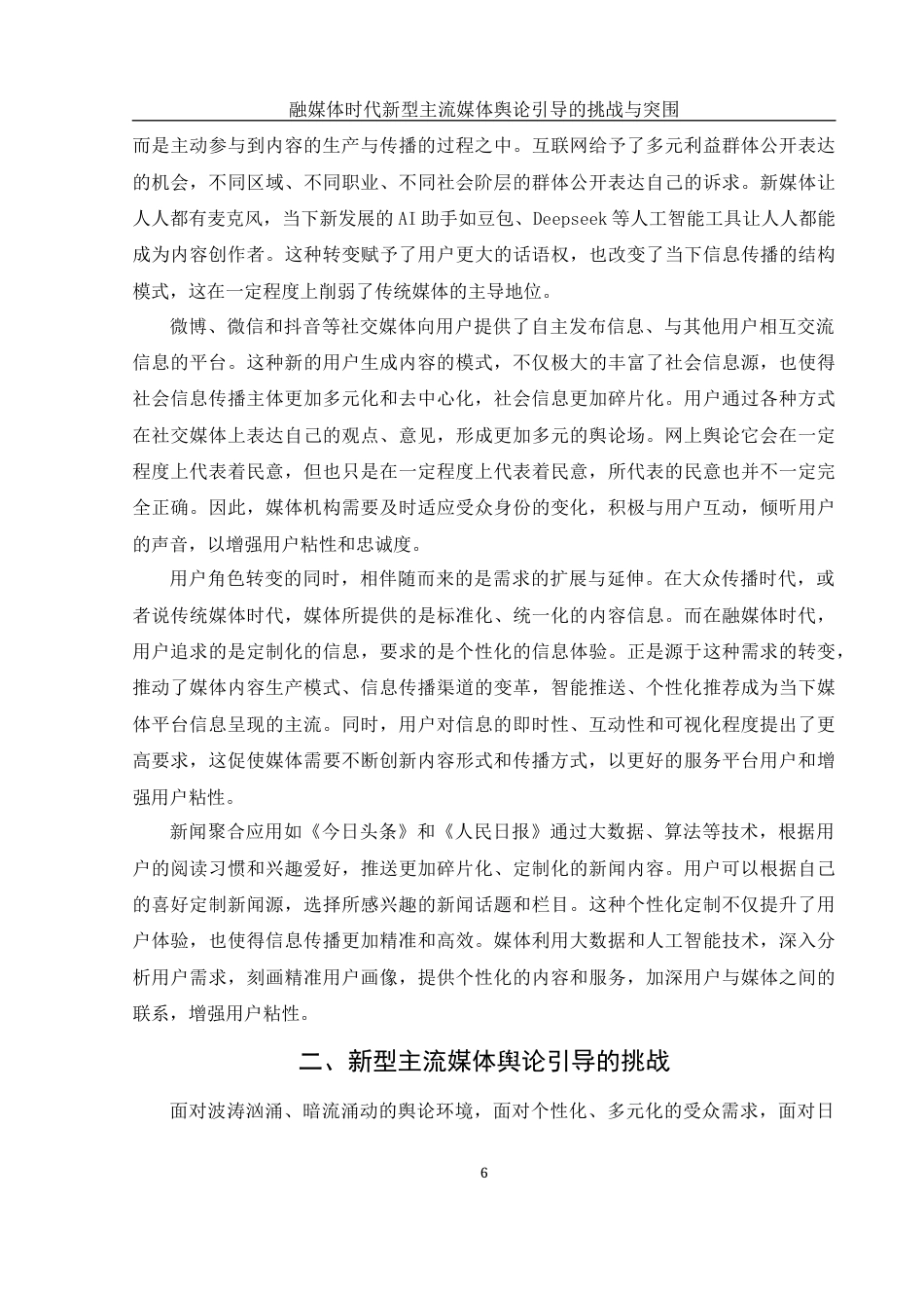 25年WH新闻学 融媒时代新型主流媒体舆论引导的挑战与突围20.52-AI13.32-约14907字符.docx_第6页