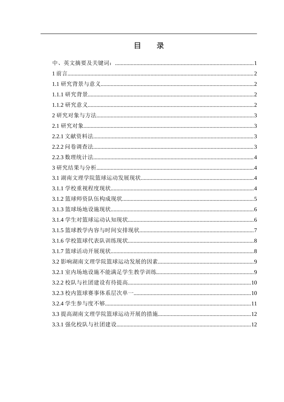 25年WH社会体育指导与管理 湖南文理学院篮球运动开展现状研究3.64-AI19.18-约13397字符.docx_第1页
