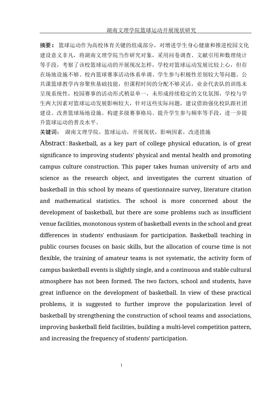 25年WH社会体育指导与管理 湖南文理学院篮球运动开展现状研究3.64-AI19.18-约13397字符.docx_第3页