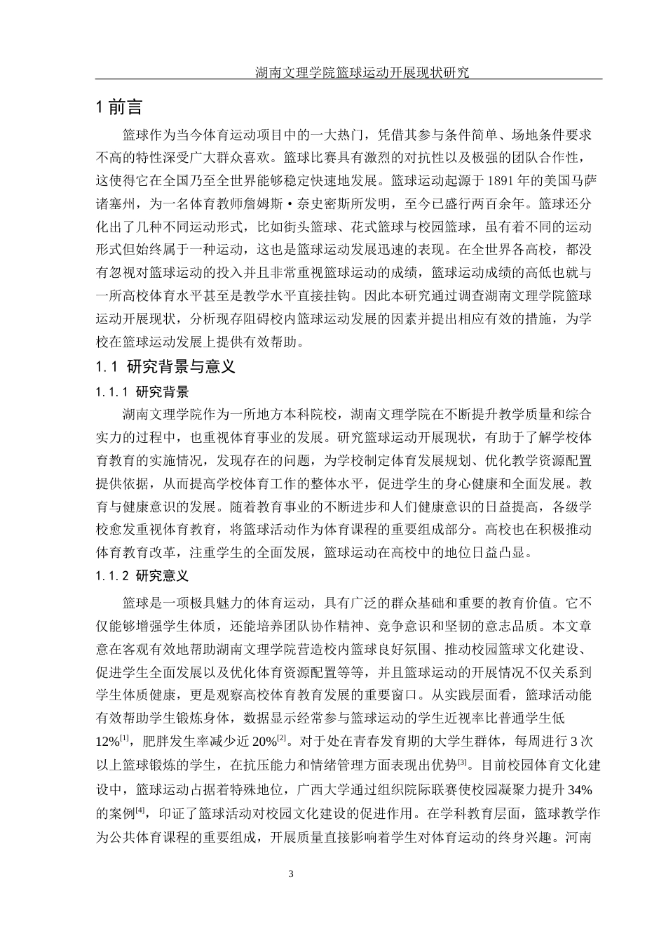 25年WH社会体育指导与管理 湖南文理学院篮球运动开展现状研究3.64-AI19.18-约13397字符.docx_第5页