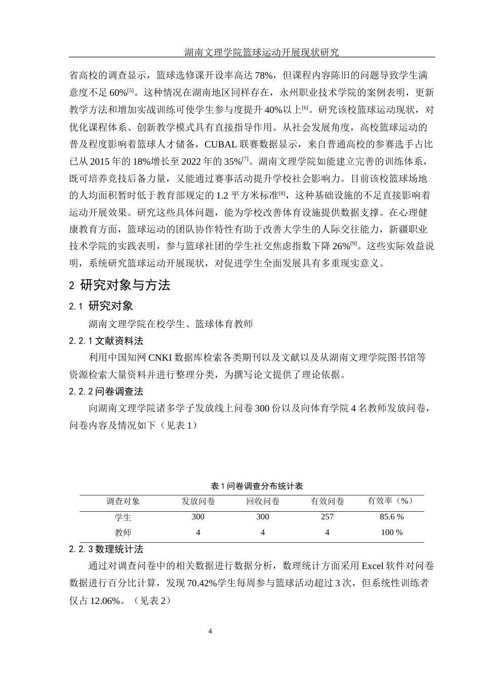 25年WH社会体育指导与管理 湖南文理学院篮球运动开展现状研究3.64-AI19.18-约13397字符.docx_第6页