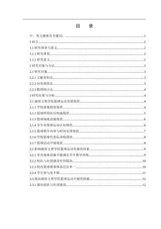 25年WH社会体育指导与管理 湖南文理学院篮球运动开展现状研究3.64-AI19.18-约13397字符.docx