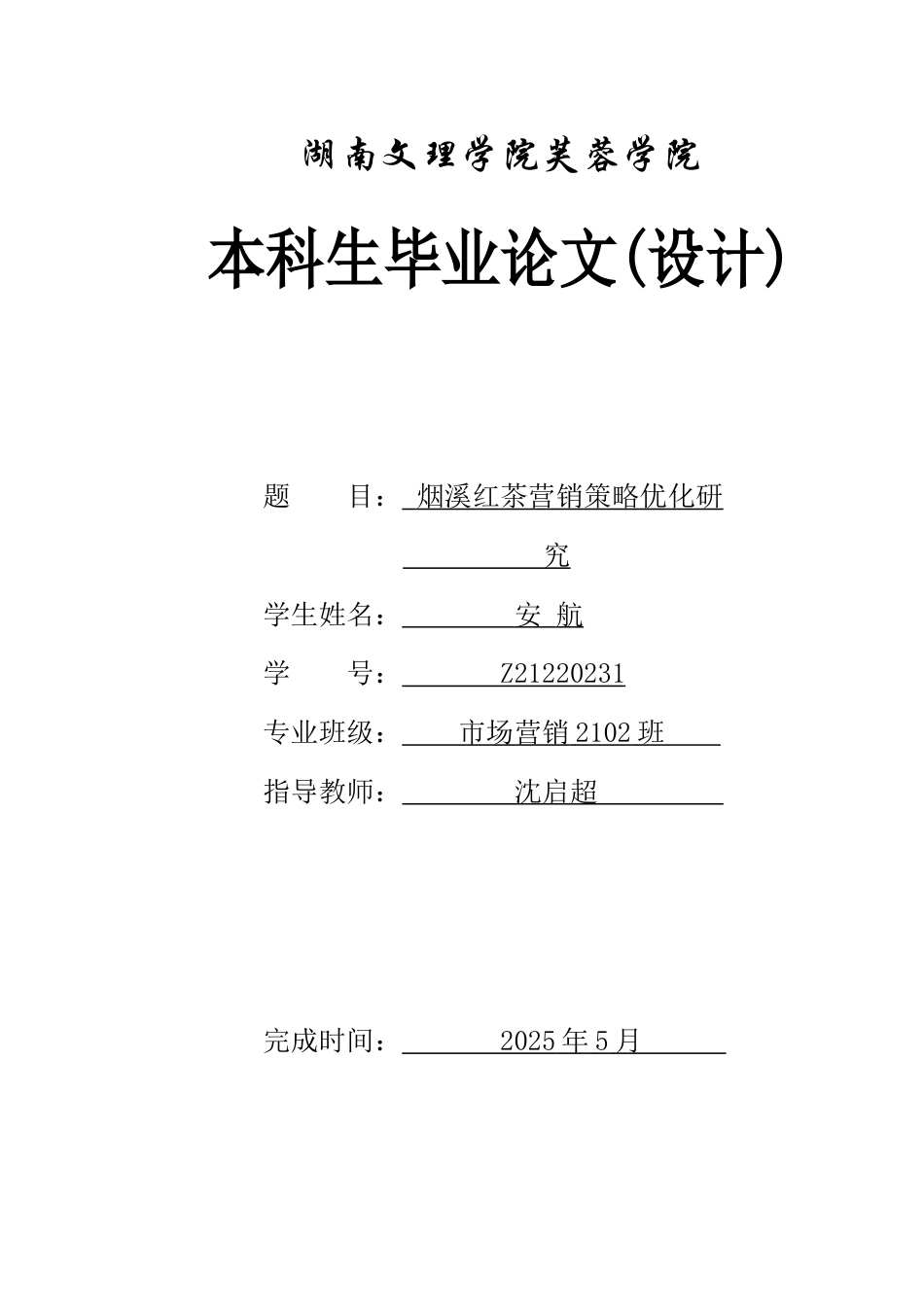 25年WH市场营销 烟溪红茶营销策略优化研究11.63-AI23.7-约12718字符.docx_第1页