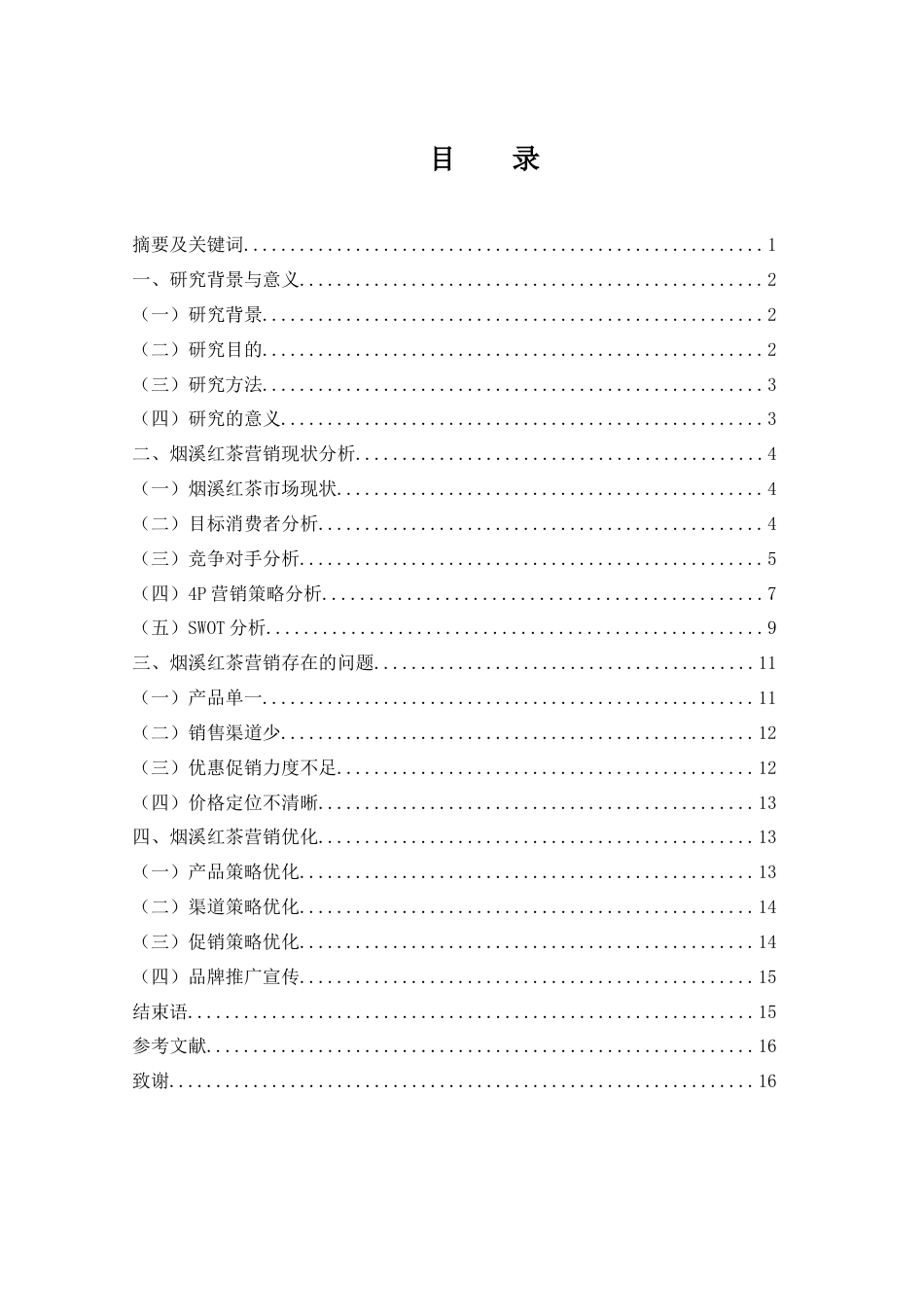 25年WH市场营销 烟溪红茶营销策略优化研究11.63-AI23.7-约12718字符.docx_第2页