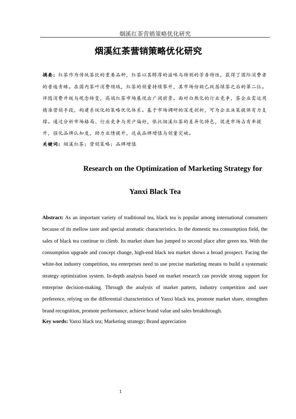 25年WH市场营销 烟溪红茶营销策略优化研究11.63-AI23.7-约12718字符.docx_第3页