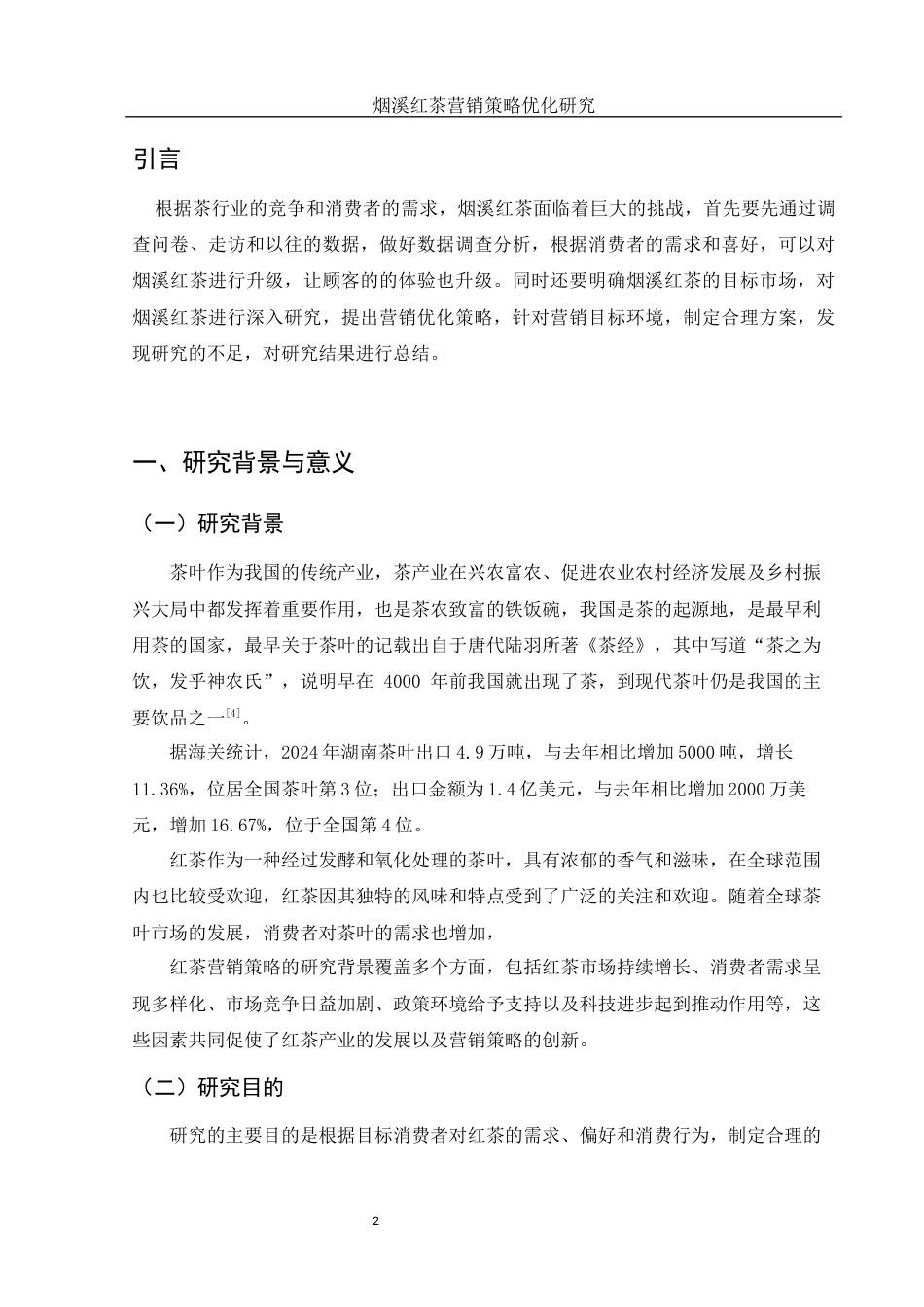 25年WH市场营销 烟溪红茶营销策略优化研究11.63-AI23.7-约12718字符.docx_第4页