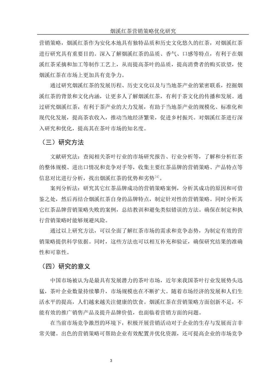 25年WH市场营销 烟溪红茶营销策略优化研究11.63-AI23.7-约12718字符.docx_第5页