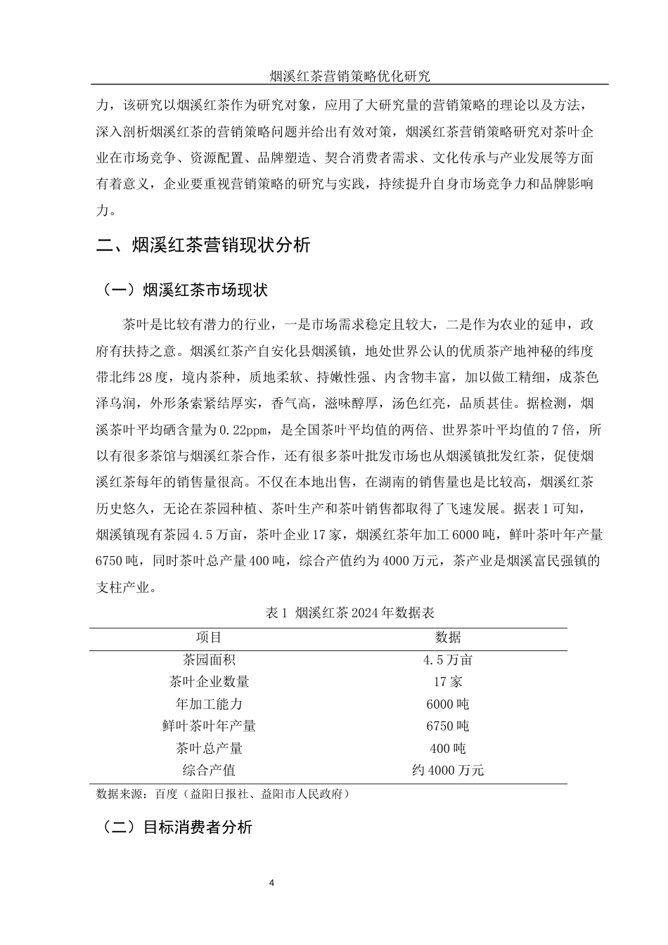 25年WH市场营销 烟溪红茶营销策略优化研究11.63-AI23.7-约12718字符.docx_第6页