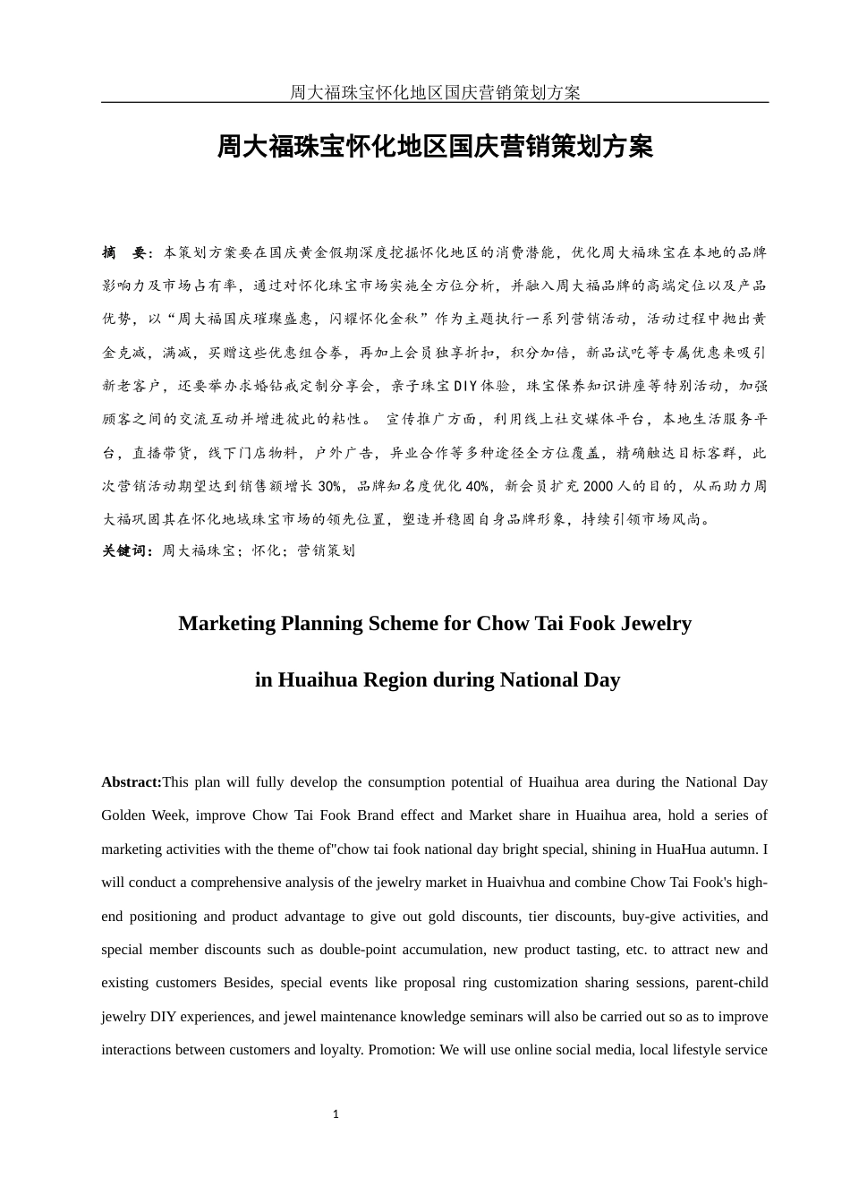 25年WH市场营销 周大福珠宝怀化地区国庆营销策划方案4.5-AI18.61-约12119字符.docx_第2页
