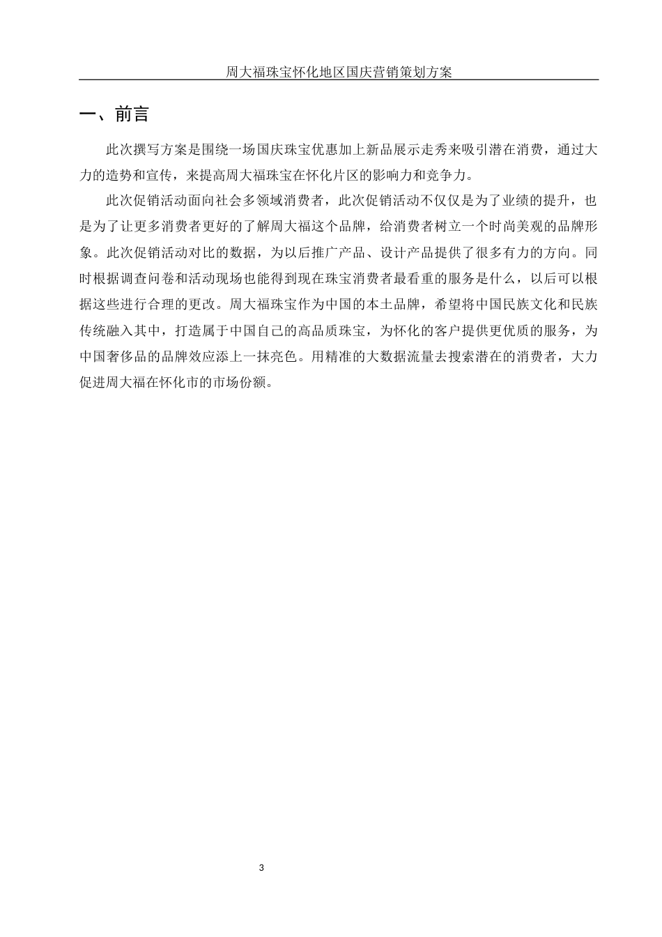 25年WH市场营销 周大福珠宝怀化地区国庆营销策划方案4.5-AI18.61-约12119字符.docx_第4页