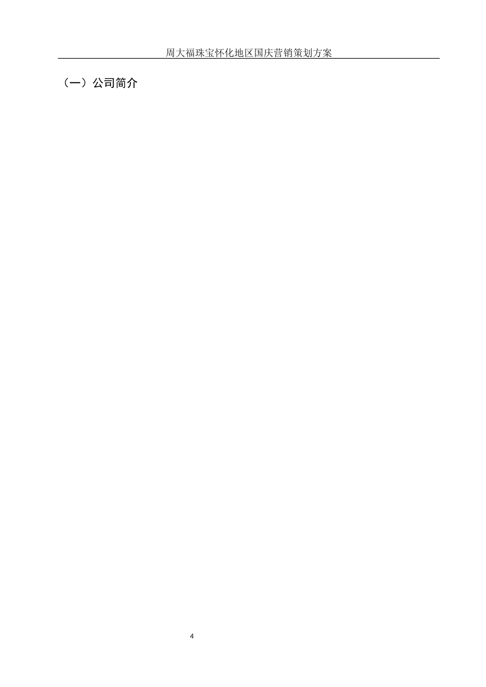 25年WH市场营销 周大福珠宝怀化地区国庆营销策划方案4.5-AI18.61-约12119字符.docx_第5页