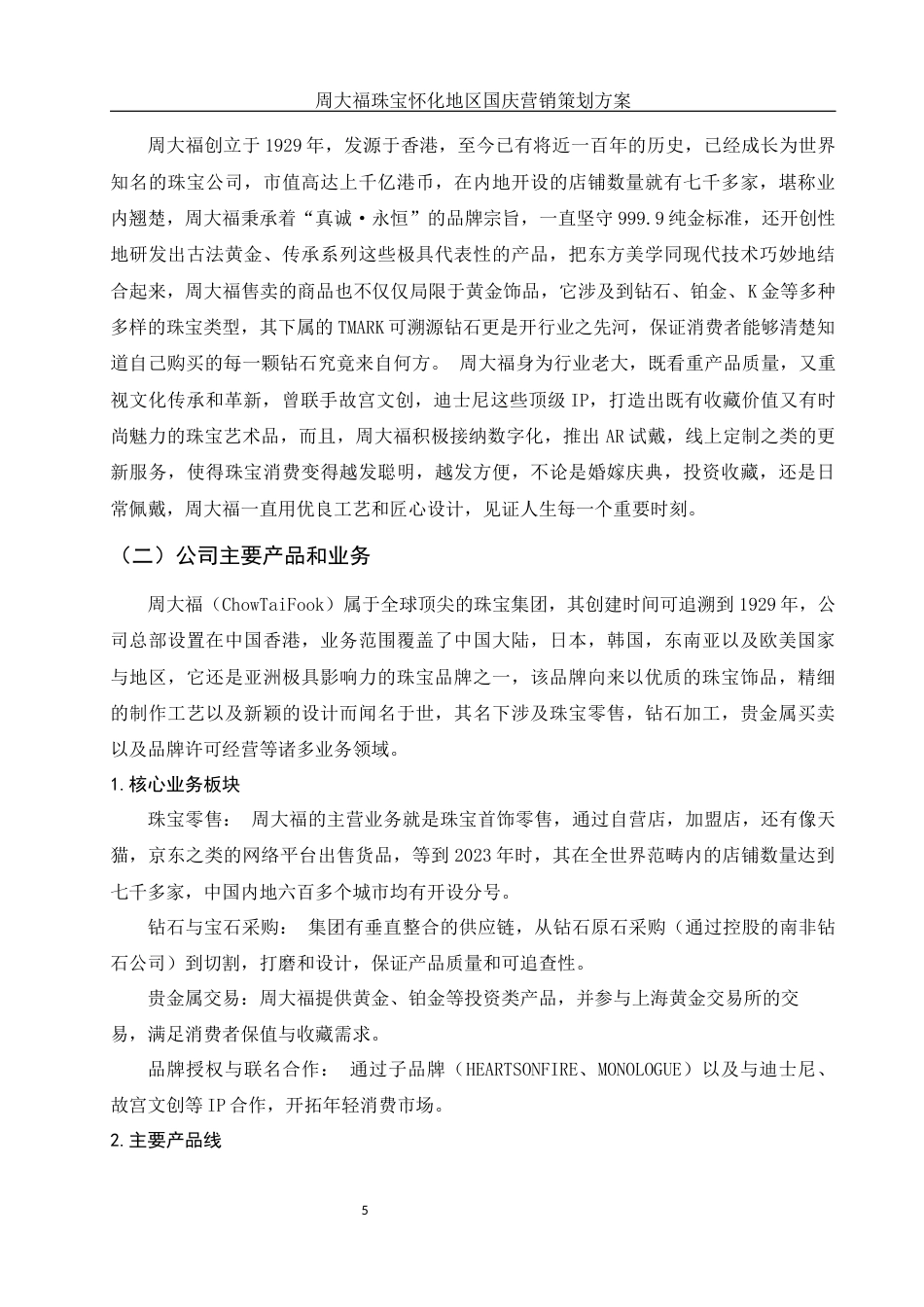 25年WH市场营销 周大福珠宝怀化地区国庆营销策划方案4.5-AI18.61-约12119字符.docx_第6页