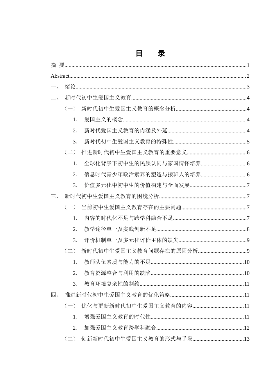 25年WH思想政治教育 新时代初中生爱国主义教育的问题及策略研究9.41-AI20.67-约14475字符.docx_第1页
