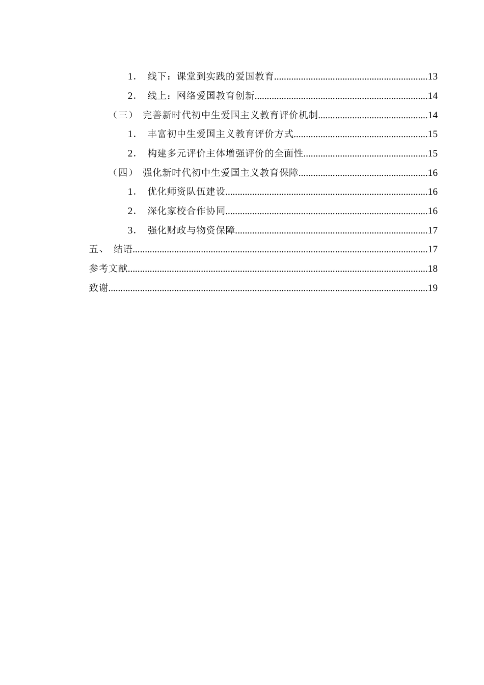 25年WH思想政治教育 新时代初中生爱国主义教育的问题及策略研究9.41-AI20.67-约14475字符.docx_第2页