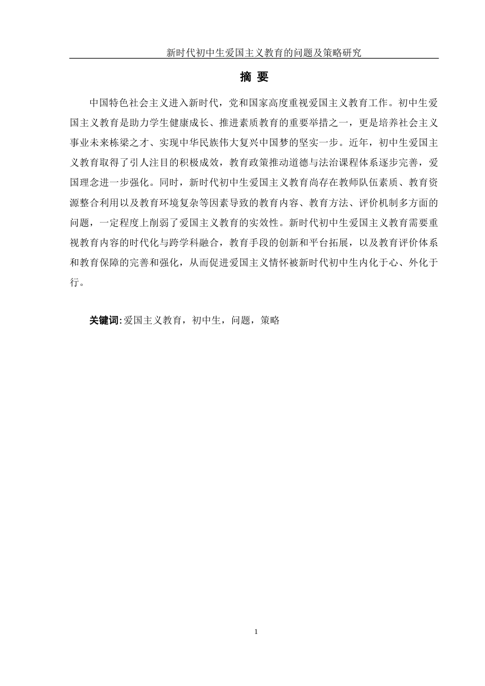 25年WH思想政治教育 新时代初中生爱国主义教育的问题及策略研究9.41-AI20.67-约14475字符.docx_第3页