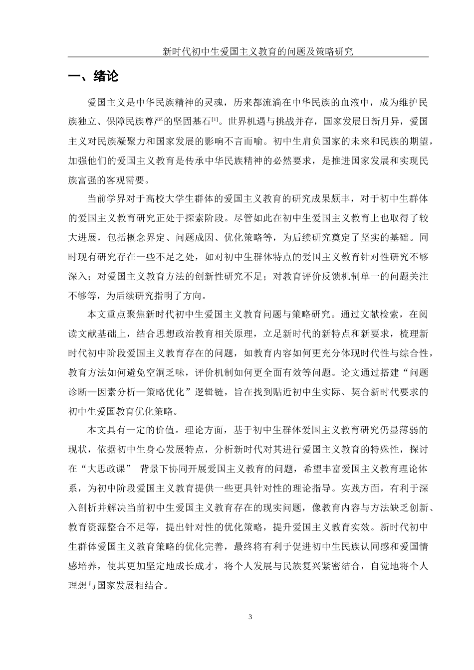 25年WH思想政治教育 新时代初中生爱国主义教育的问题及策略研究9.41-AI20.67-约14475字符.docx_第5页