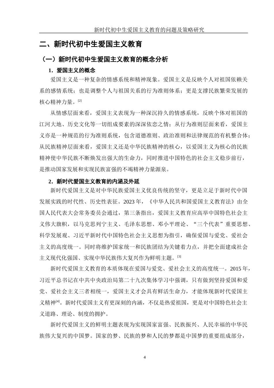 25年WH思想政治教育 新时代初中生爱国主义教育的问题及策略研究9.41-AI20.67-约14475字符.docx_第6页