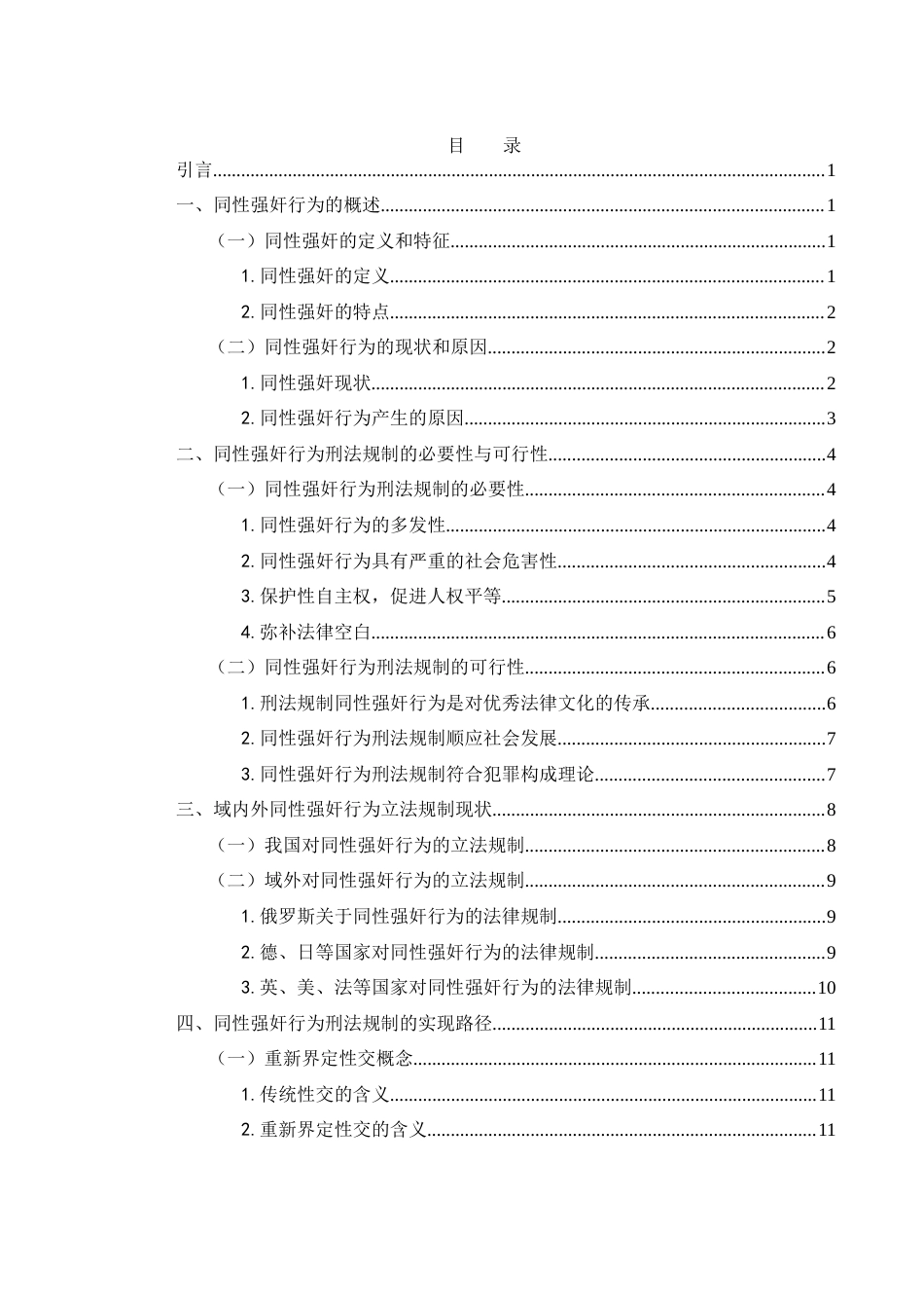25年WH法学 同性强奸行为的刑法规制15.04-AI7.71-约14599字符.docx_第1页
