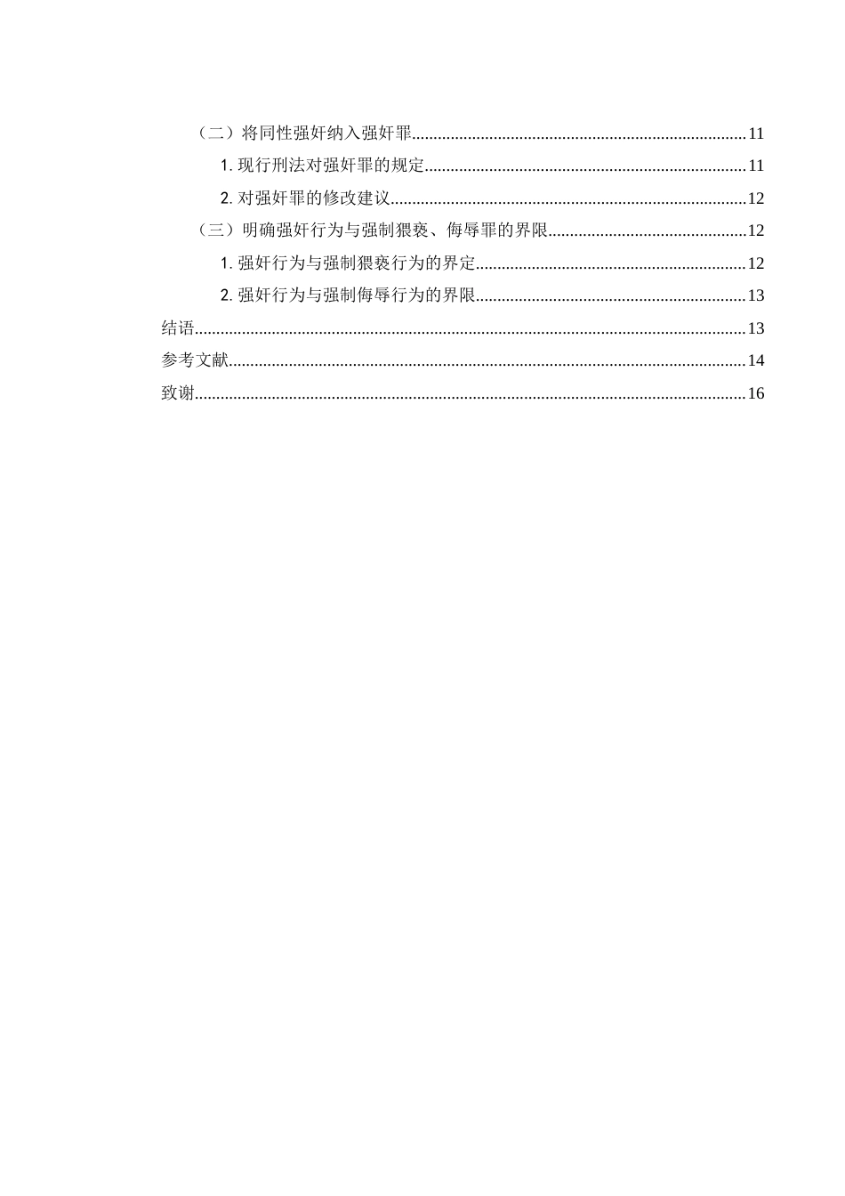 25年WH法学 同性强奸行为的刑法规制15.04-AI7.71-约14599字符.docx_第2页