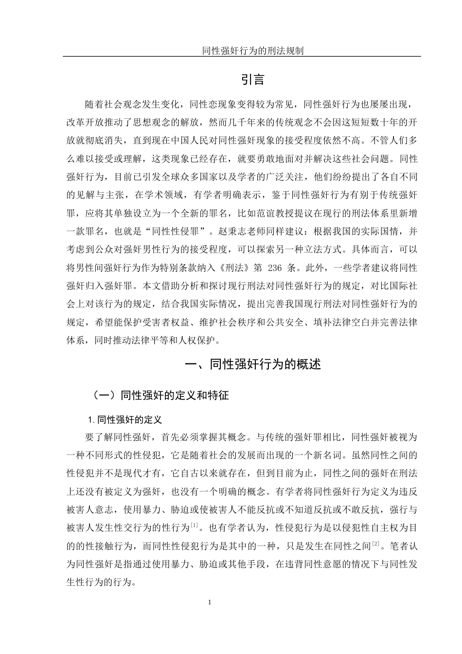 25年WH法学 同性强奸行为的刑法规制15.04-AI7.71-约14599字符.docx_第4页