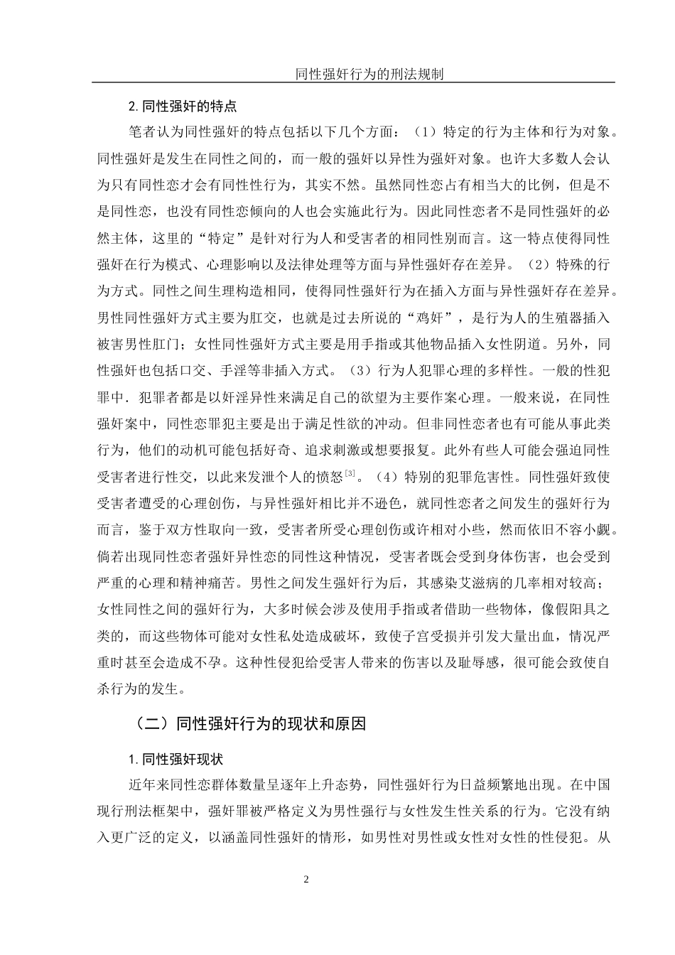 25年WH法学 同性强奸行为的刑法规制15.04-AI7.71-约14599字符.docx_第5页