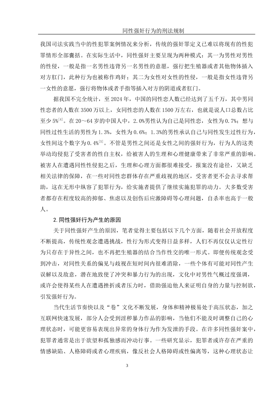 25年WH法学 同性强奸行为的刑法规制15.04-AI7.71-约14599字符.docx_第6页