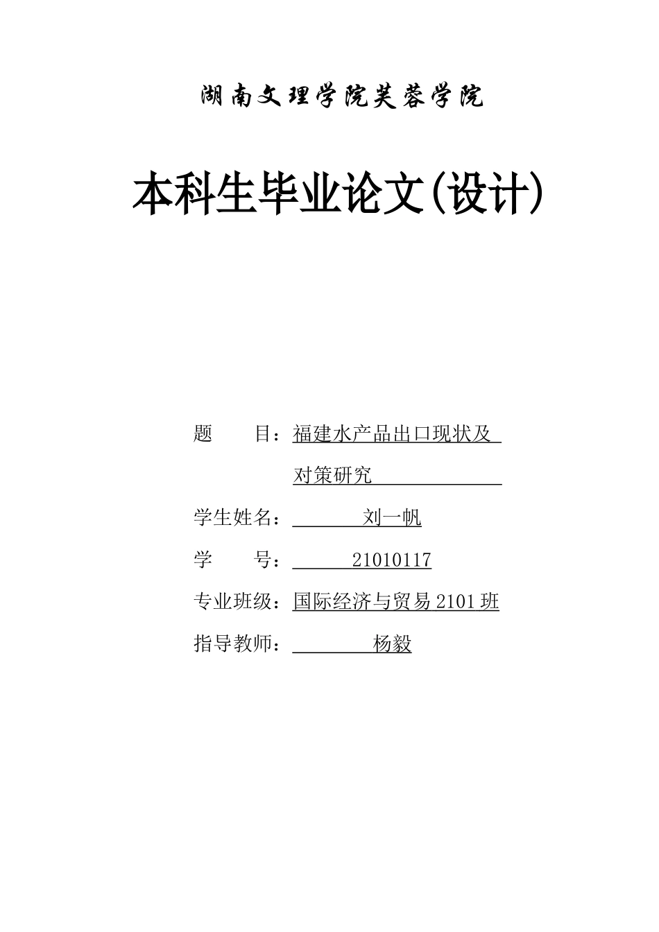 25年WH国际经济与贸易 福建水产品出口现状及对策研究6.71-AI10.3-约11395字符.docx_第1页