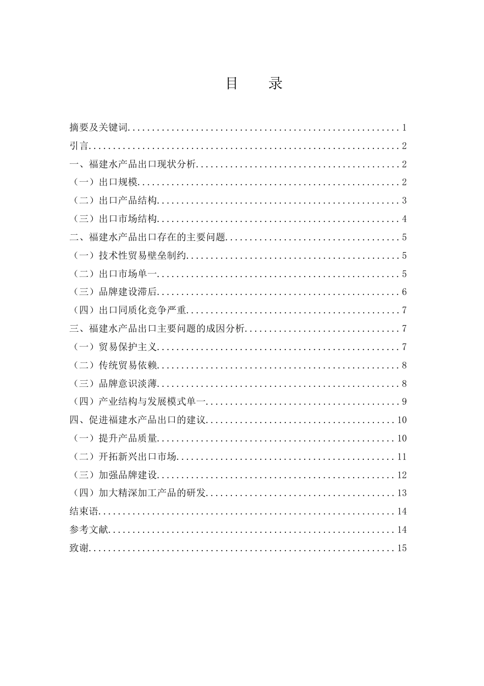25年WH国际经济与贸易 福建水产品出口现状及对策研究6.71-AI10.3-约11395字符.docx_第3页