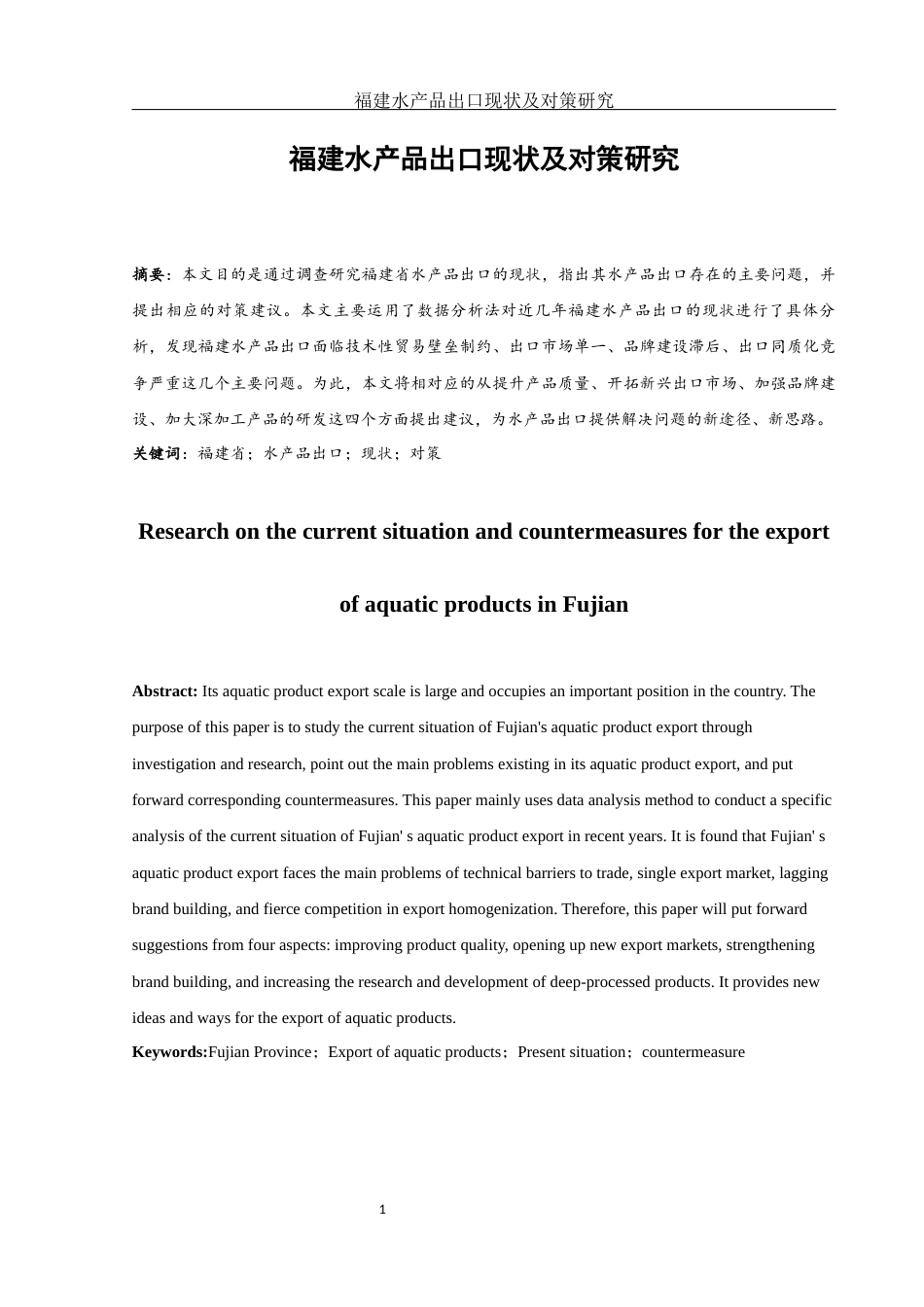 25年WH国际经济与贸易 福建水产品出口现状及对策研究6.71-AI10.3-约11395字符.docx_第4页