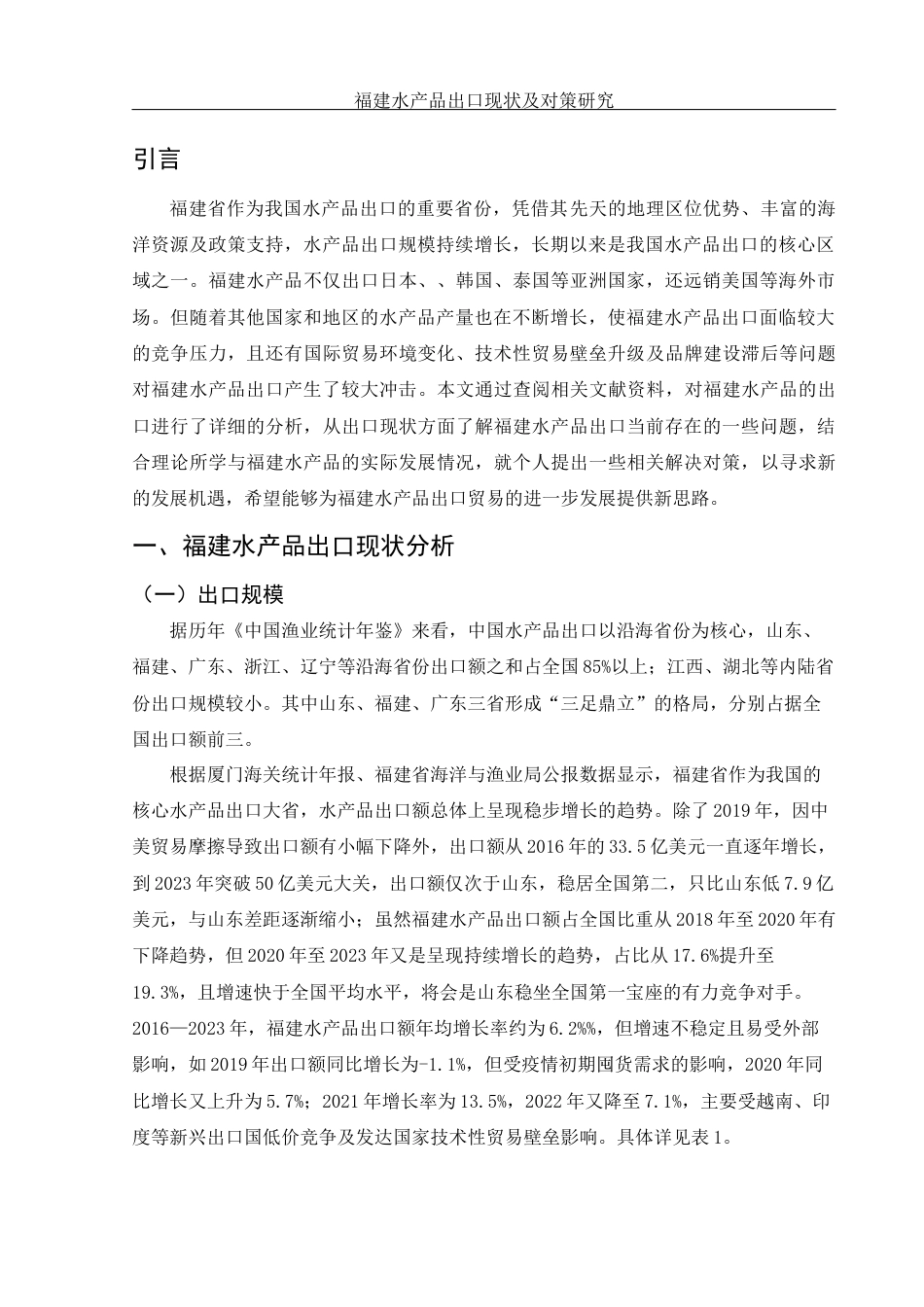 25年WH国际经济与贸易 福建水产品出口现状及对策研究6.71-AI10.3-约11395字符.docx_第5页