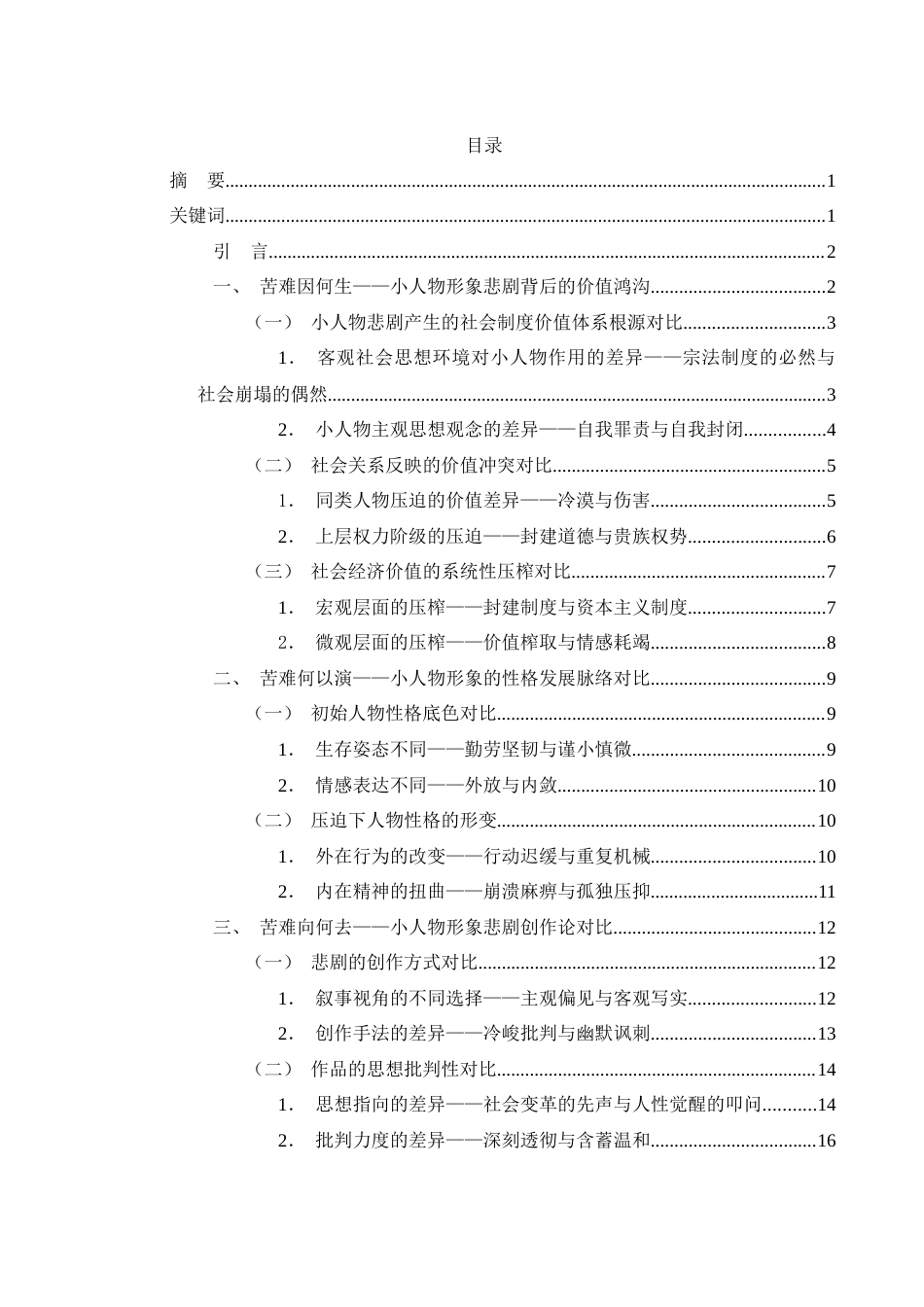 25年WH汉语言文学 鲁迅《祝福》与契柯夫《苦恼》中小人物形象的对比分析5.09-AI6.5-约15062字符.docx_第3页