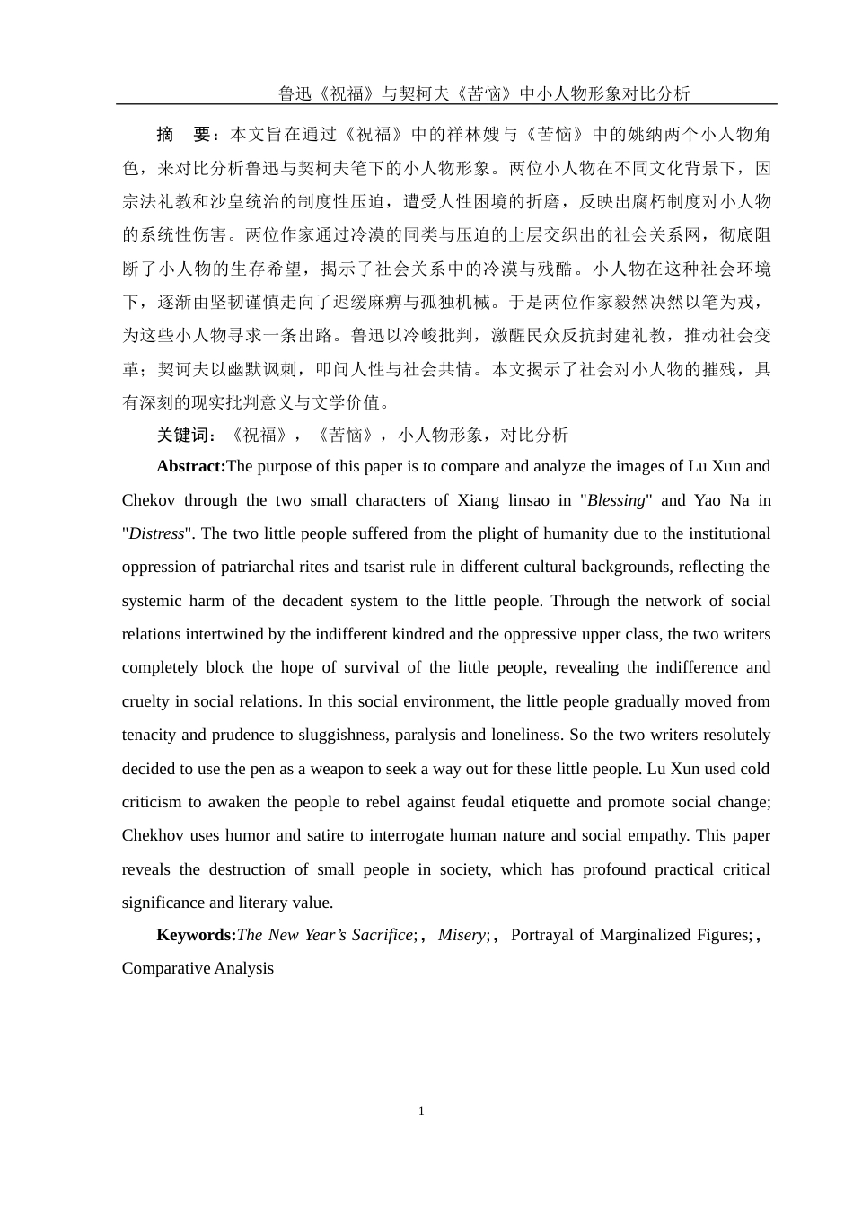 25年WH汉语言文学 鲁迅《祝福》与契柯夫《苦恼》中小人物形象的对比分析5.09-AI6.5-约15062字符.docx_第5页