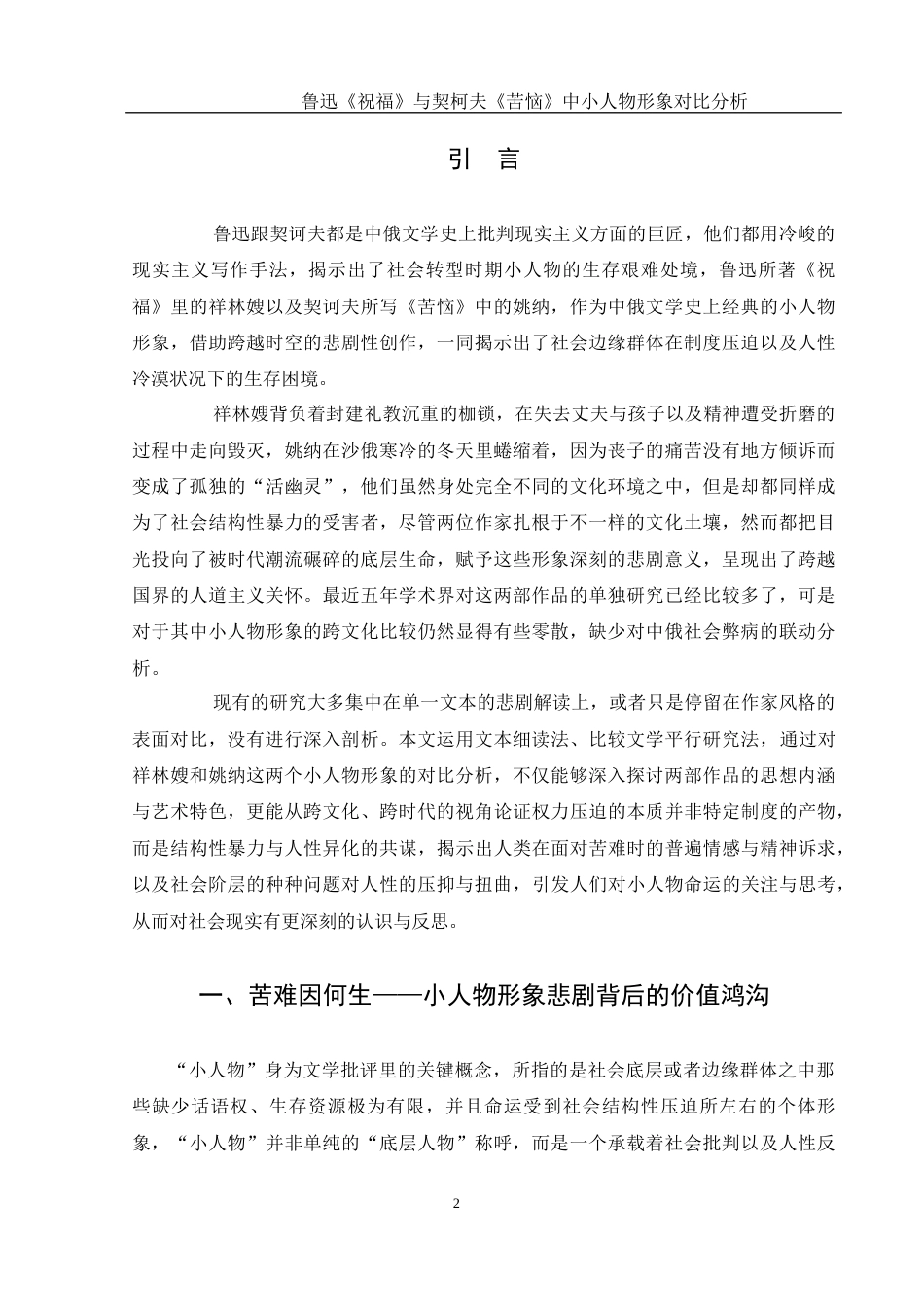 25年WH汉语言文学 鲁迅《祝福》与契柯夫《苦恼》中小人物形象的对比分析5.09-AI6.5-约15062字符.docx_第6页