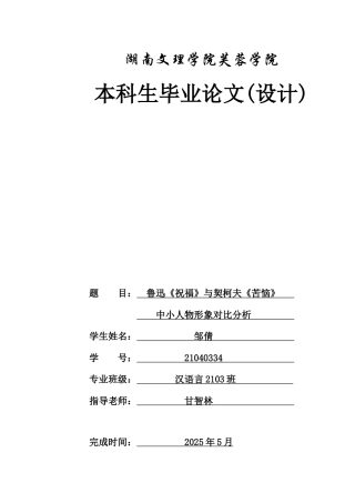 25年WH汉语言文学 鲁迅《祝福》与契柯夫《苦恼》中小人物形象的对比分析5.09-AI6.5-约15062字符.docx