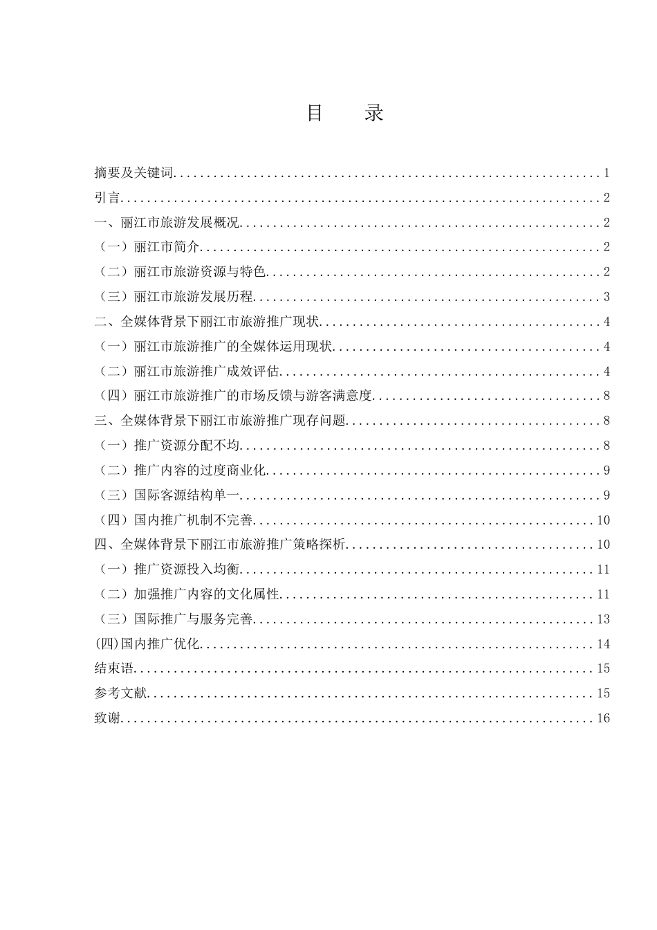 25年WH旅游管理 全媒体背景下丽江市旅游推广策略探析5.8-AI3.56-约12835字符.docx_第1页