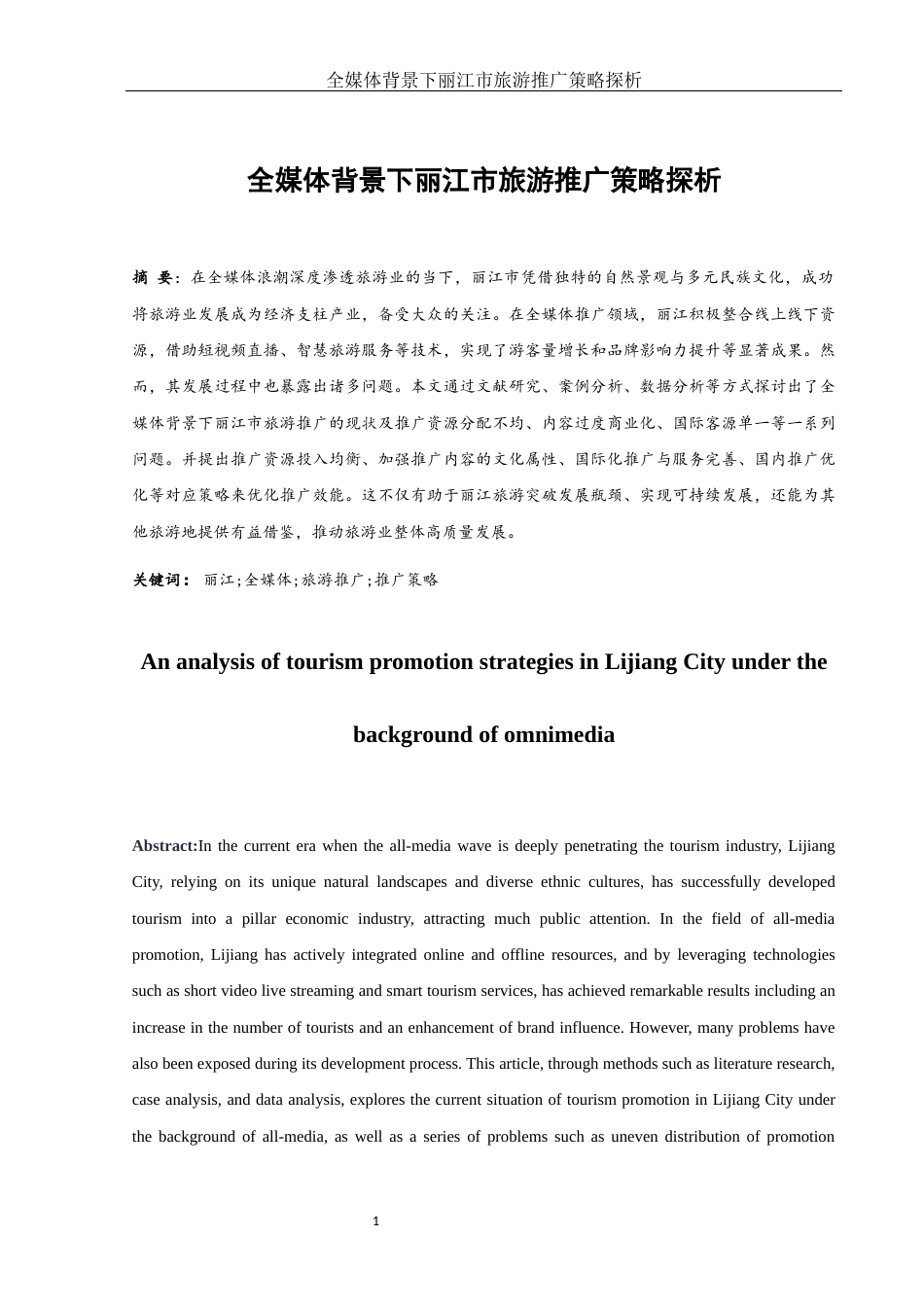25年WH旅游管理 全媒体背景下丽江市旅游推广策略探析5.8-AI3.56-约12835字符.docx_第2页
