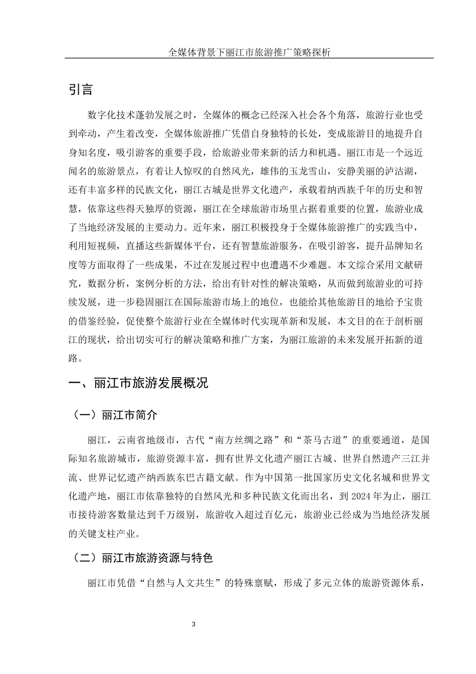 25年WH旅游管理 全媒体背景下丽江市旅游推广策略探析5.8-AI3.56-约12835字符.docx_第4页