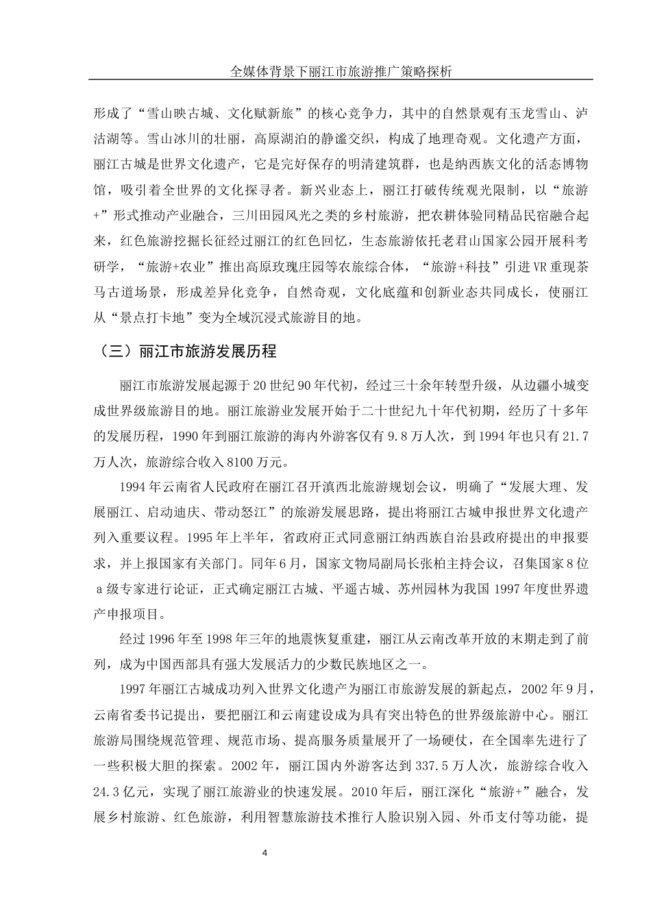 25年WH旅游管理 全媒体背景下丽江市旅游推广策略探析5.8-AI3.56-约12835字符.docx_第5页