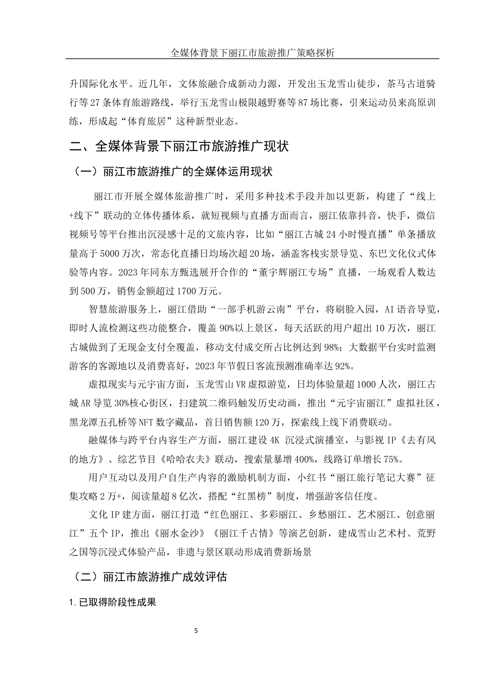 25年WH旅游管理 全媒体背景下丽江市旅游推广策略探析5.8-AI3.56-约12835字符.docx_第6页