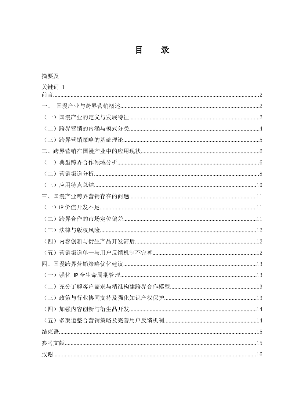 25年WH市场营销 跨界营销下的国漫产业营销策略研究21.66-AI22.89-约13182字符.docx_第2页